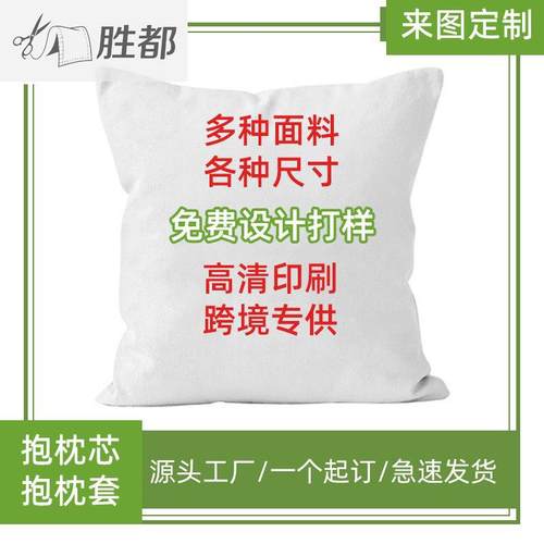 胜都定制抱枕来图印花logo抱枕被免费打样diy沙发靠枕抱枕套