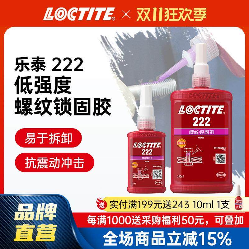 LOCTITE乐泰螺丝胶 222 耐油易拆卸螺纹锁固胶 螺栓防松胶厌氧胶