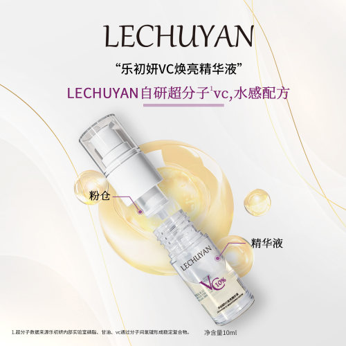 乐初妍双重vc分仓精华液紧致肌肤补水保湿改善肤色暗沉原型vc