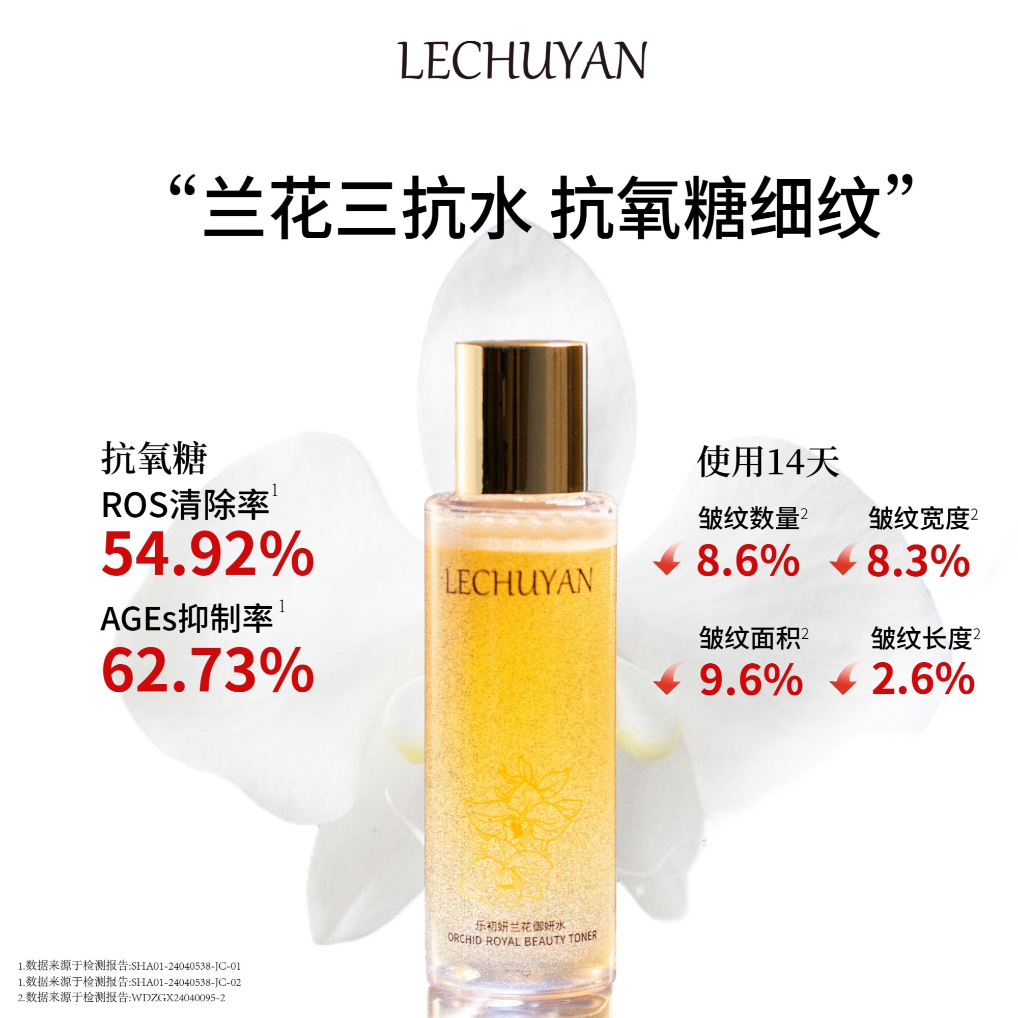 兰花御妍水细纹轻熟肌呵护肌肤爽肤补水润肤清爽保湿水