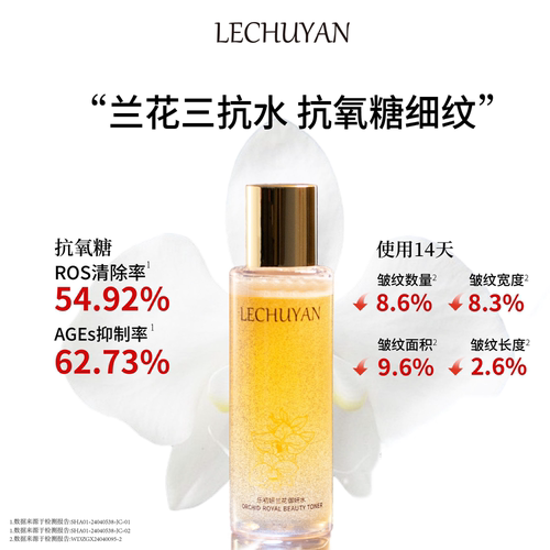兰花御妍水细纹轻熟肌呵护肌肤爽肤补水润肤清爽保湿水
