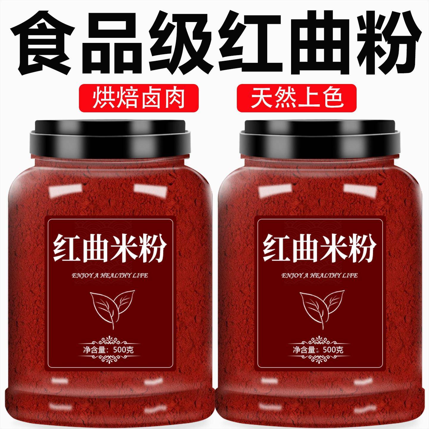 红曲粉食用纯天然特级旗舰店商用儿童烘焙卤肉专用红曲米粉0添加