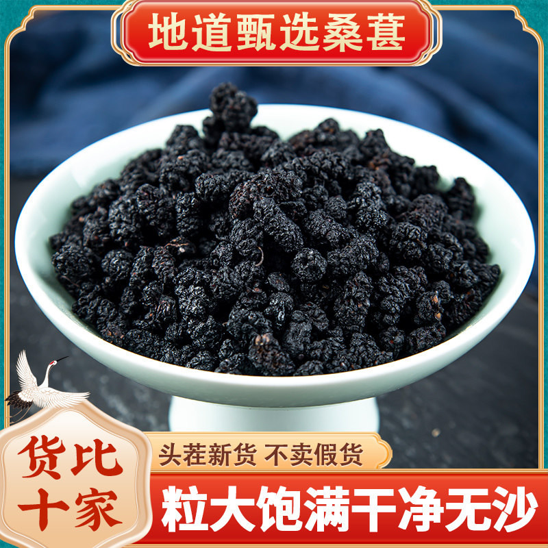 桑葚250g 新鲜黑桑葚子桑椹果干泡水桑葚茶无沙桑葚干泡酒中药材