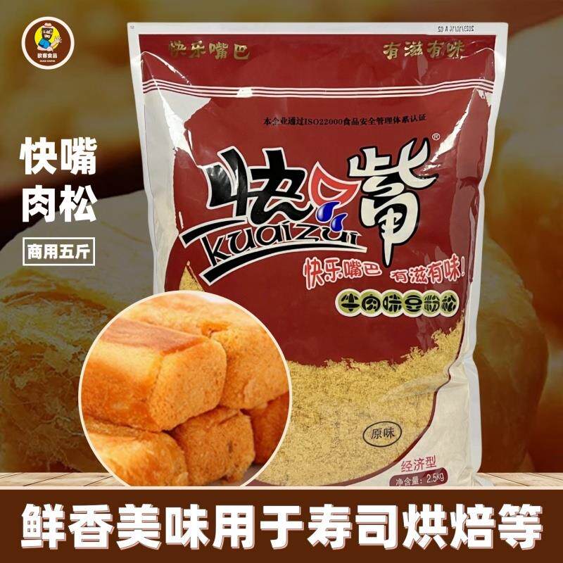 快嘴肉松5斤寿司专用煎饼饭团烘焙面包糕点牛肉味豆粉松原料商用