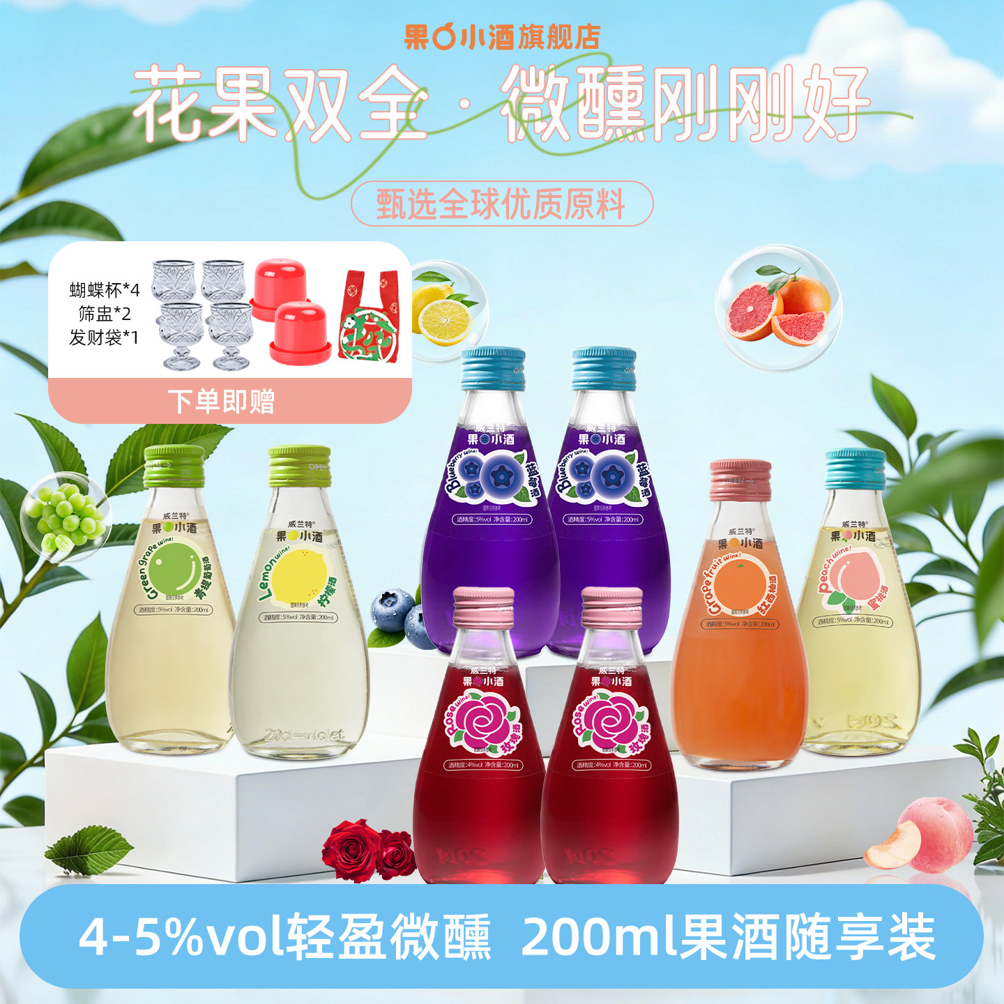 威兰特果小酒【8瓶囤货装】微醺果酒女士低度甜酒小瓶装蓝莓青提