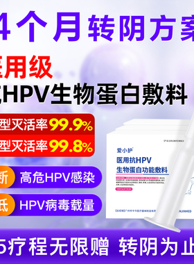 爱小护医用抗hpv生物蛋白敷料HPV病毒干扰素凝胶妇科专用旗舰店