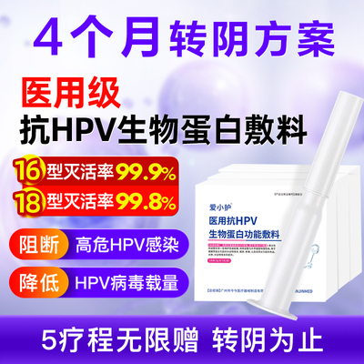 爱小护医用抗hpv生物蛋白敷料HPV病毒干扰素凝胶妇科专用旗舰店