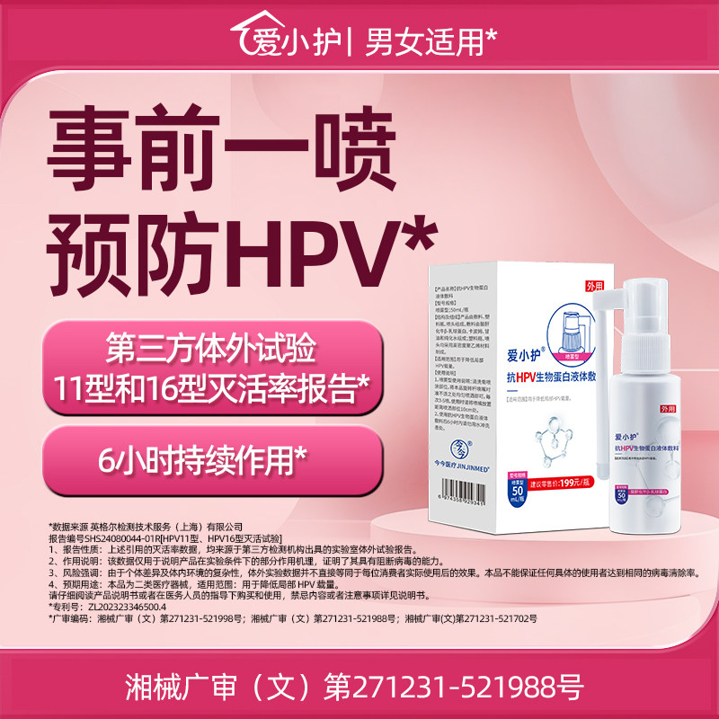 [医用预防]hpv小红盾房事消毒喷雾剂男女降低抗HPV病毒蛋白爱小护