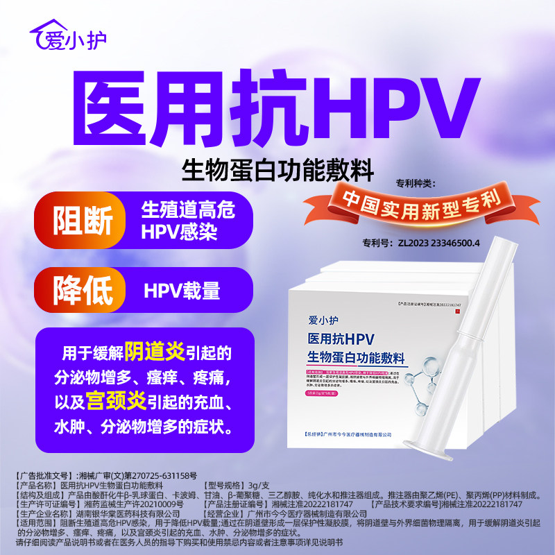 爱小护医用抗hpv生物蛋白敷料HPV病毒非干扰素凝胶妇科专用旗舰店