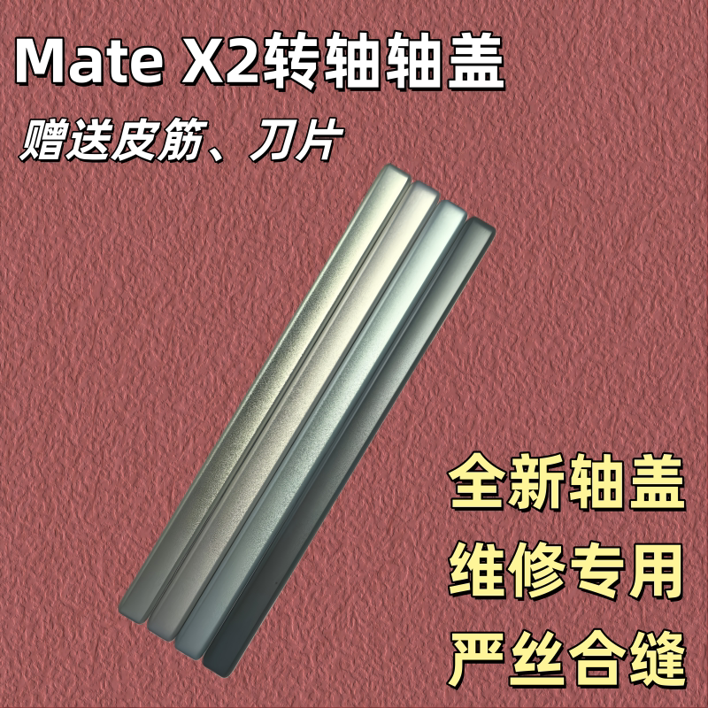 适用华为MateX2中框转轴轴盖铰链屏幕壳边框排线边条支架指纹后