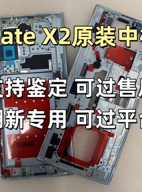华为Mate X2中框边框屏幕框原装后盖转轴轴盖外壳边条matex2排线
