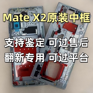 华为Mate X2中框边框屏幕框原装后盖转轴轴盖外壳边条matex2排线