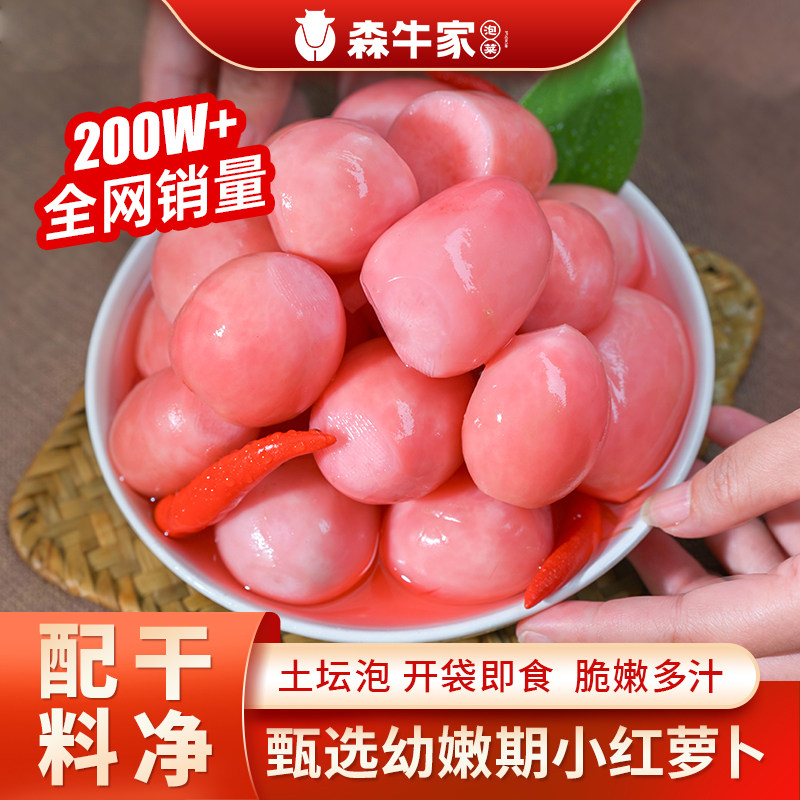 森牛家泡小红皮酸萝卜正宗四川泡菜农家特产腌制即食炒菜炖汤下饭,水产肉类/新鲜蔬果/熟食,腌制/榨菜/泡菜,淘宝优惠券,粉丝福利购,淘宝优惠卷