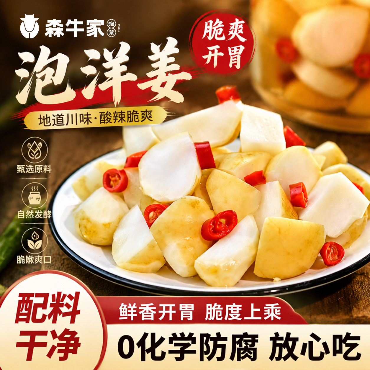 森牛家四川泡洋姜450g配料干净图片