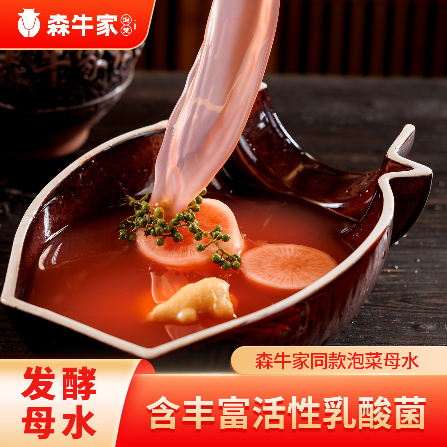 森牛家四川泡菜正宗老母水传统泡菜专用引子乳酸菌发酵不含工业菌