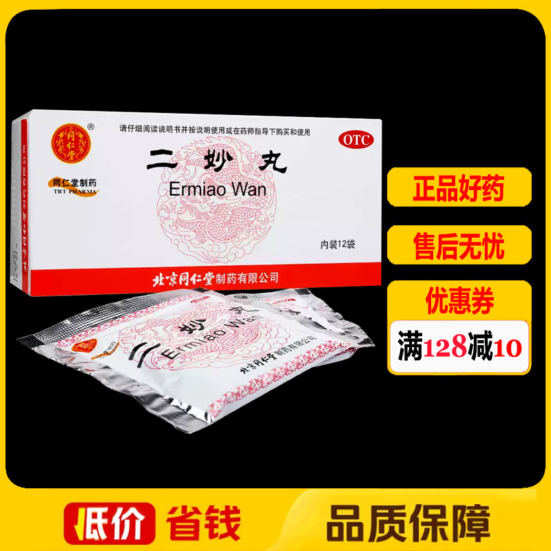 同仁堂二妙丸6g*12袋/盒湿热下注白带阴囊湿痒
