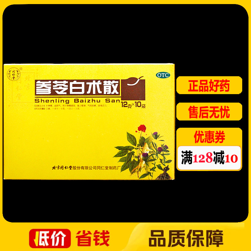 【同仁堂】参苓白术散12g*10袋/盒