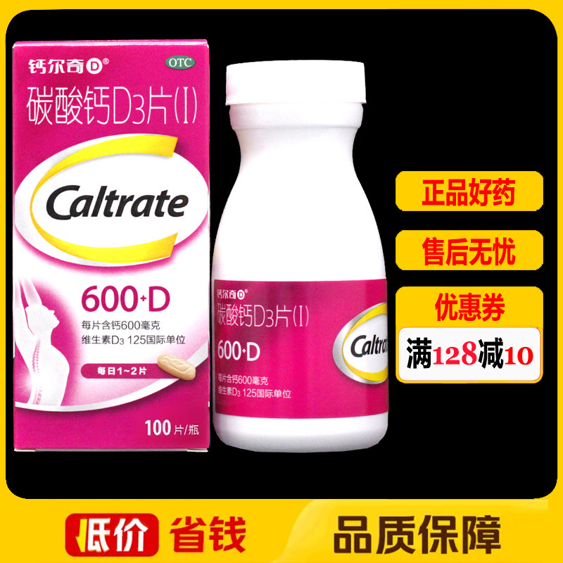 钙尔奇D碳酸钙D3片(Ⅰ)*100片*1瓶/盒骨质疏松症