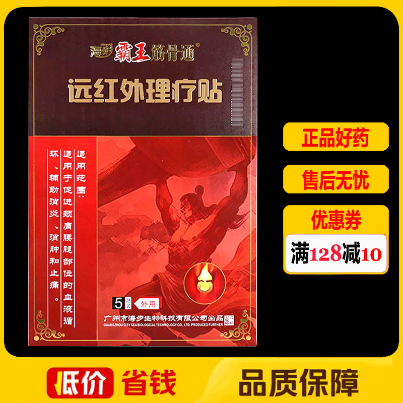 海步霸王筋骨通远红外理疗贴5贴正品颈椎腰椎肩周颈肩腰腿痛贴膏