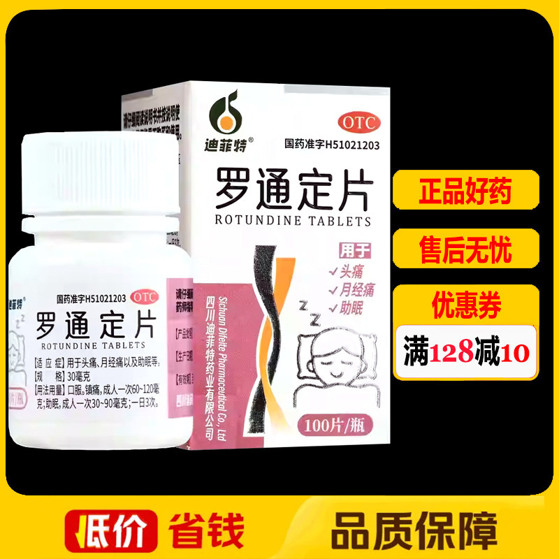 迪菲特罗通定片30mg*100片*1瓶/盒头痛月经痛