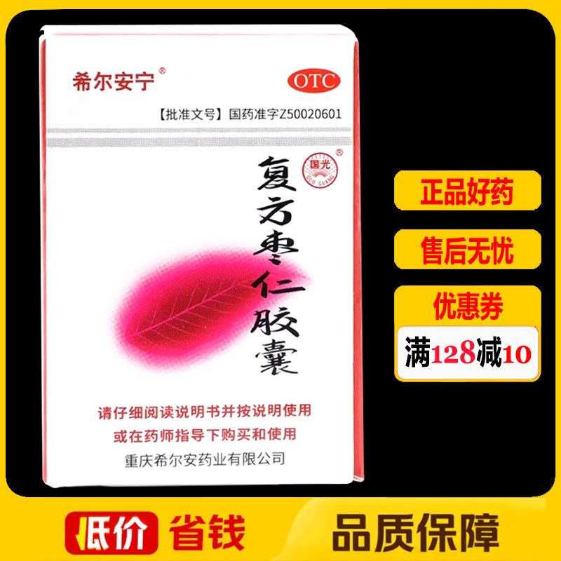 希尔安宁复方枣仁胶囊12粒/盒 养心安神心神不安失眠多梦惊悸