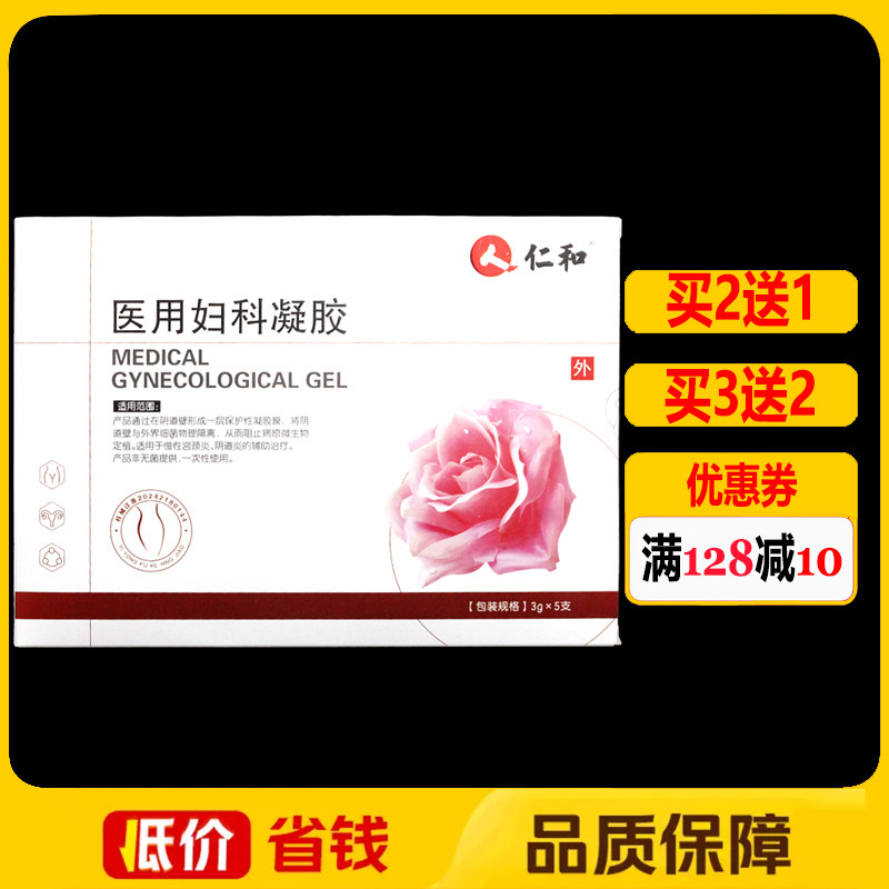 仁和医用妇科凝胶5支/盒正品女性私处外用护理抑菌凝胶