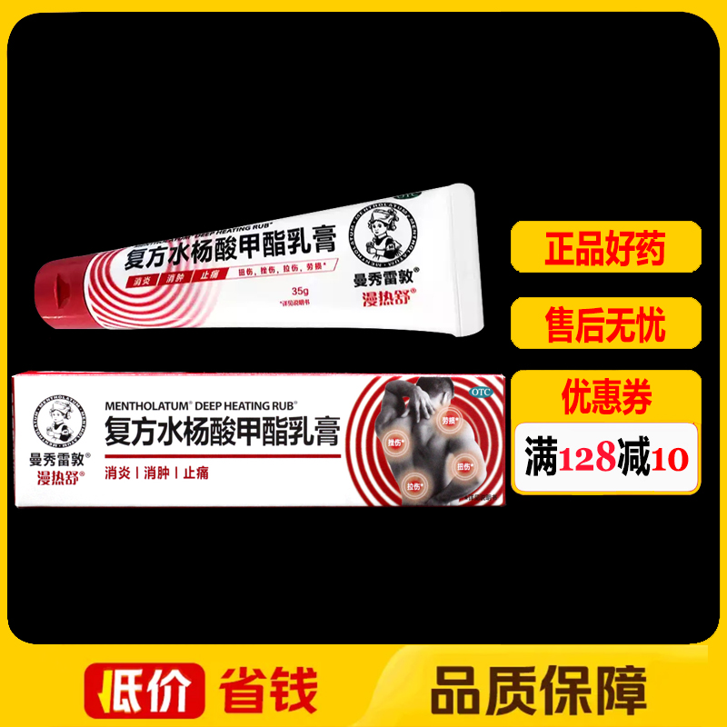 曼秀雷敦漫热舒 复方水杨酸甲酯乳膏 35g*1支/盒  扭伤挫伤拉伤