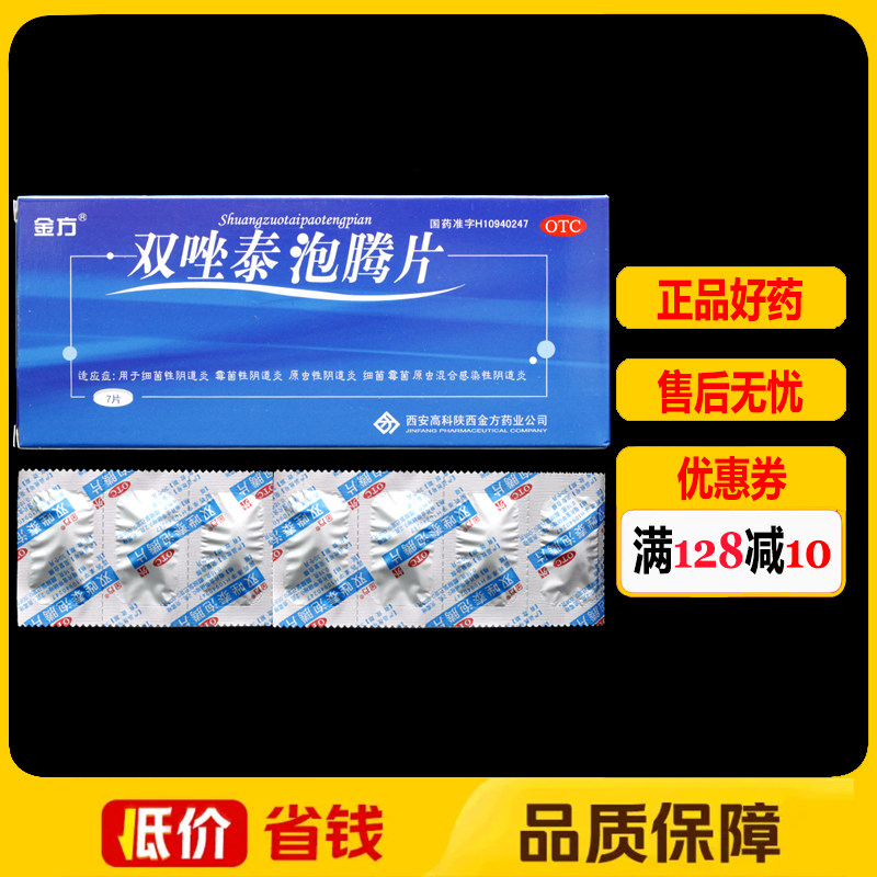 金方双唑泰泡腾片7片/盒阴道炎