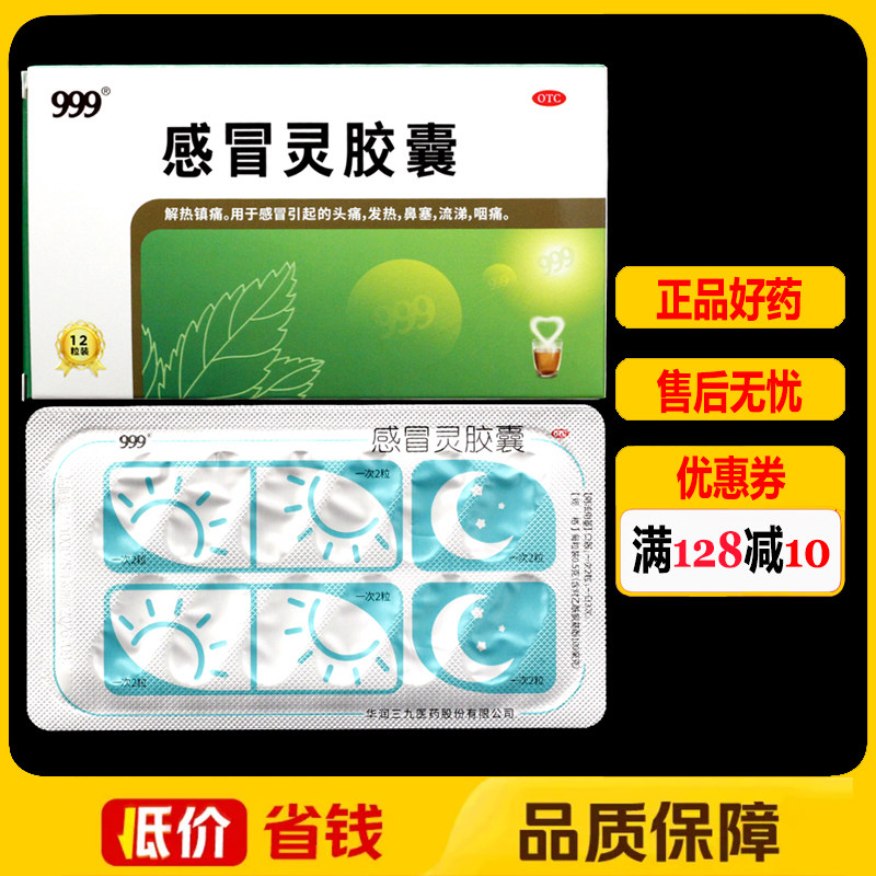 999感冒灵胶囊12粒/板/盒解热镇痛感冒头痛发热鼻塞流涕咽痛