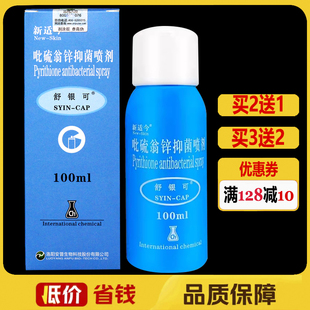 新适今舒银可吡硫翁锌抑菌喷剂100ml正品 皮肤外用护理喷雾剂