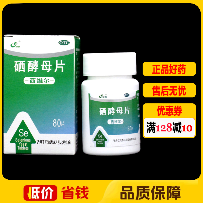 灵泰西维尔硒酵母片50μg*80片/瓶/盒