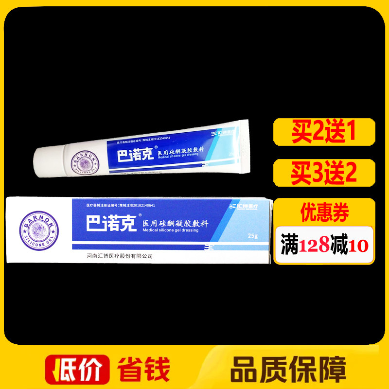 巴诺克医用硅酮凝胶敷料25g正品皮肤外用疤痕修复凝胶祛疤膏