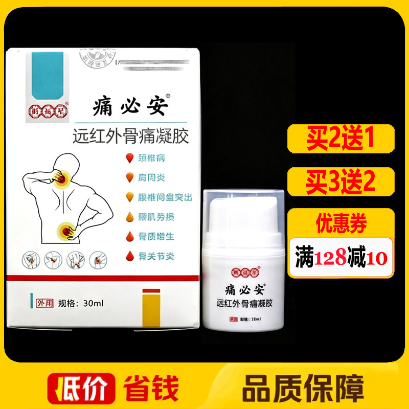 鹤福星痛必安医用凝胶保健凝胶30g正品颈椎腰椎肩周外用擦剂