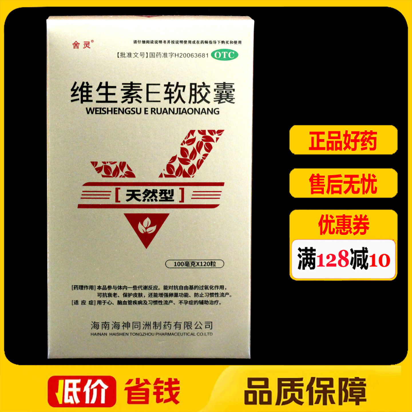 舍灵维生素E软胶囊(天然型)120粒/盒 心脑血管疾病习惯性流产