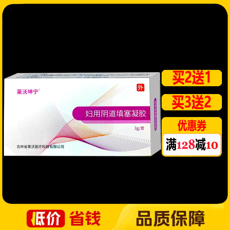 莱沃坤宁妇用阴道填塞凝胶3支/盒正品妇科女性私处外用护理凝胶