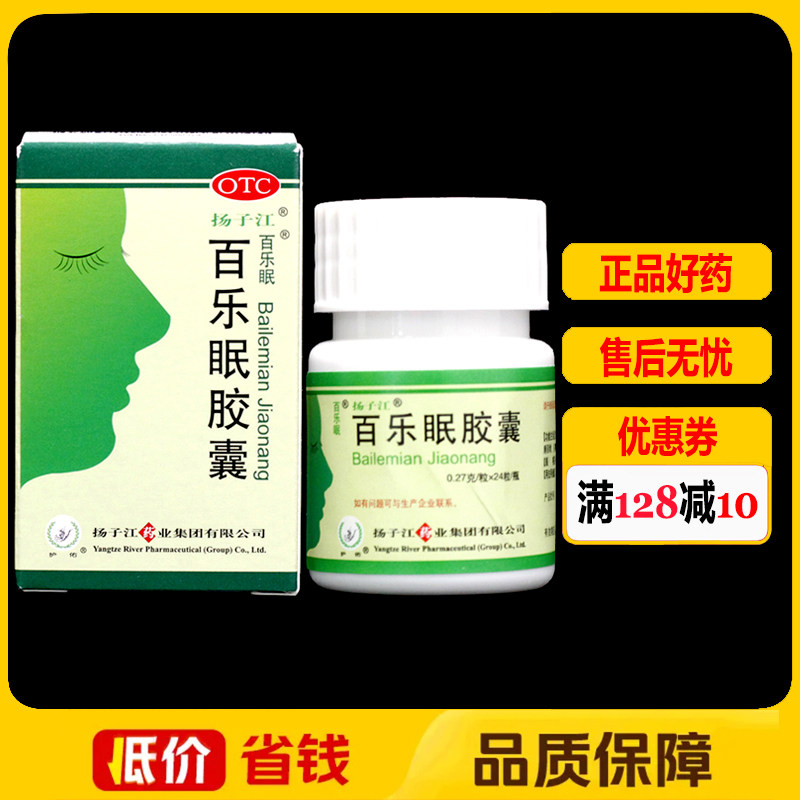扬子江百乐眠胶囊0.27g*24粒/盒 失眠症入睡困难多梦易醒