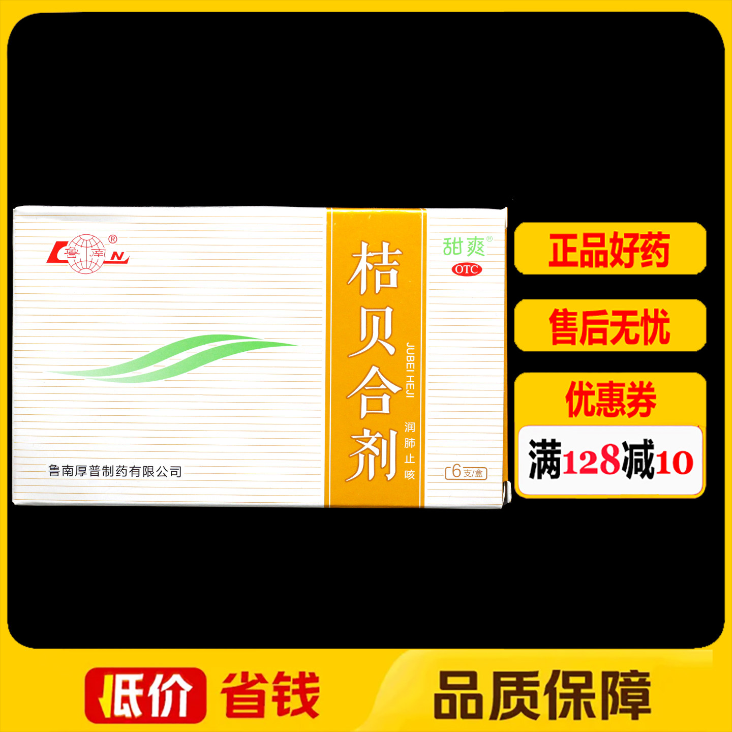鲁南桔贝合剂10ml*6支/盒 润肺止咳肺热咳嗽痰稠色黄