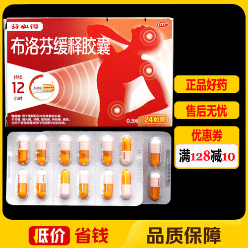 芬必得布洛芬缓释胶囊0.3g*24粒/盒 缓解轻中度疼痛
