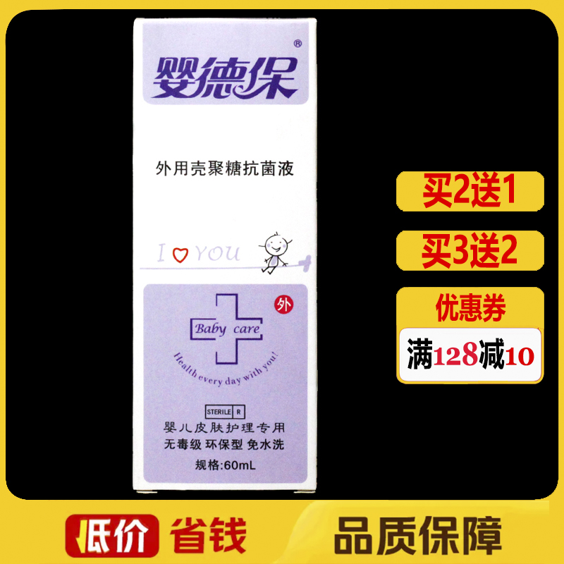 嬰德保外用殼聚糖抗菌液60ml正品嬰兒創(chuàng)面感染皮膚消毒護理噴霧劑