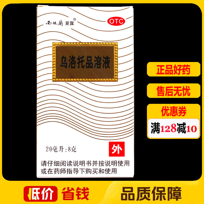 【西施兰】乌洛托品溶液40%*20ml*1瓶/盒