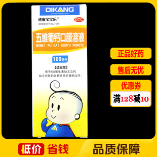 迪康宝宝乐五维葡钙口服溶液100ml*1瓶/盒B族维生素钙缺乏