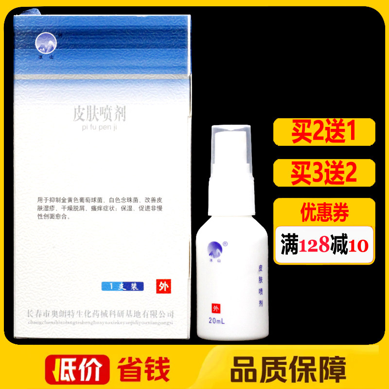 冰山皮肤喷剂20ml/瓶正品皮肤护理保湿创面愈合喷雾剂