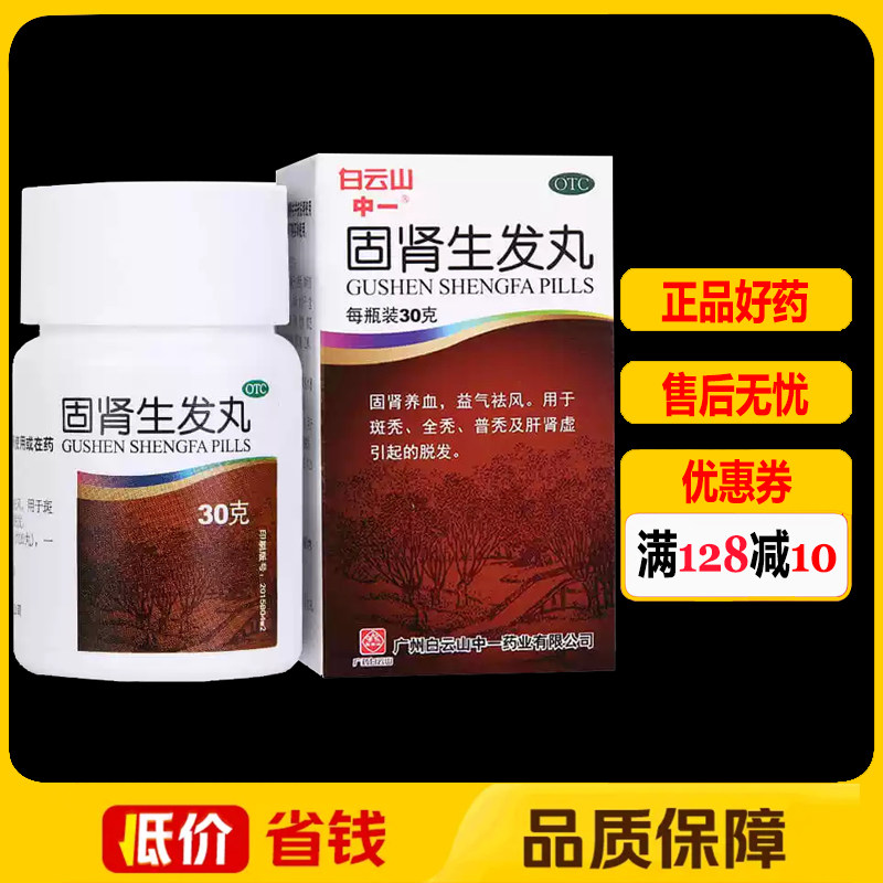 [中一]固肾生发丸30g*1瓶/盒