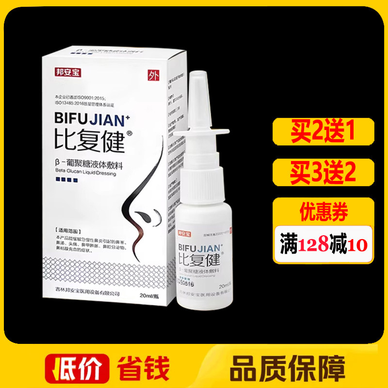 比复健β-葡聚糖液体敷料20ml正品单体银抗菌喷剂鼻腔护理喷雾剂