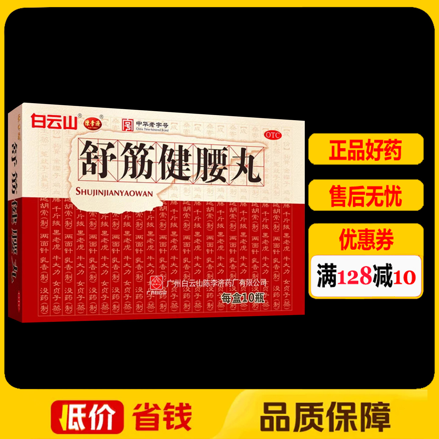 白云山陈李济舒筋健腰丸45g*10瓶/盒 强健筋骨活络止痛腰膝酸痛