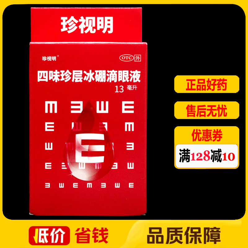 【珍视明】四味珍层冰硼滴眼液13ml*1瓶/盒
