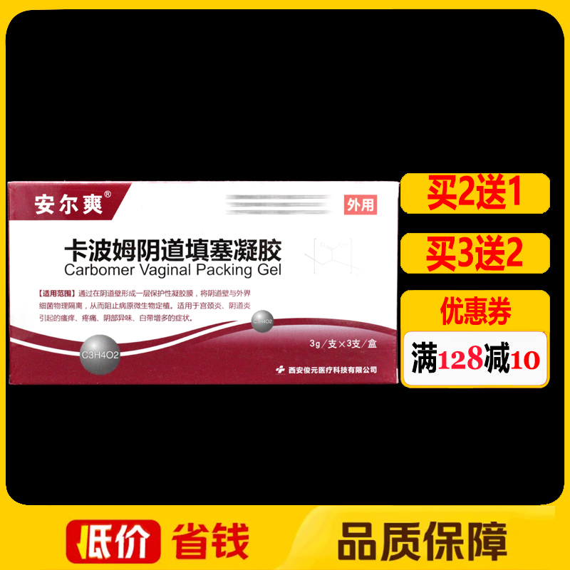 安尔爽卡波姆阴道填塞凝胶3支/盒正品妇科女性外用私处护理凝胶