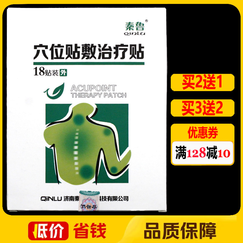 秦鲁穴位贴敷治疗贴颈椎腰椎肩周远红外理疗贴颈肩腰腿痛贴膏正品