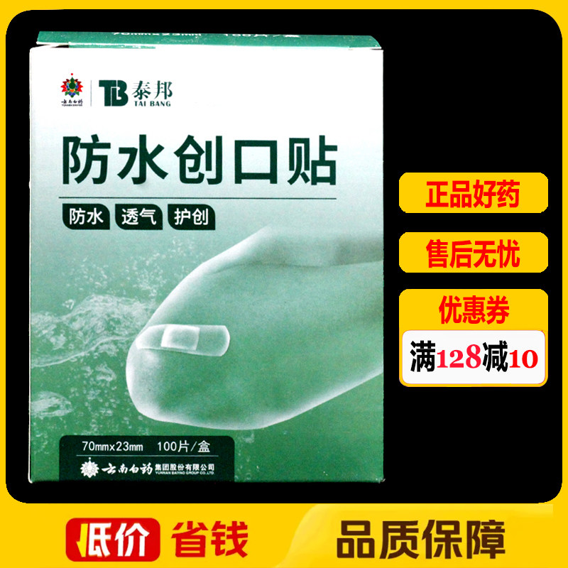 云南白药防水创口贴泰邦100片/盒正品透气创可贴伤口护创止血贴,医疗器械,保健理疗,淘宝优惠券,粉丝福利购,淘宝优惠卷