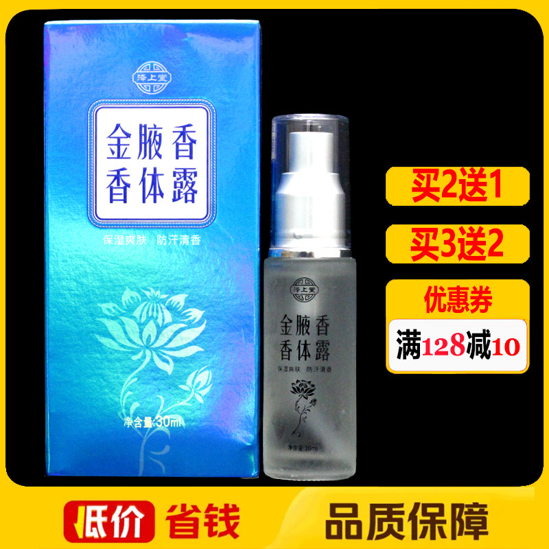 泽上堂金腋香喷剂腋下抑菌香体露止汗香体露30ml正品
